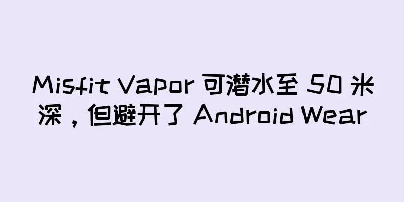 Misfit Vapor 可潜水至 50 米深，但避开了 Android Wear
