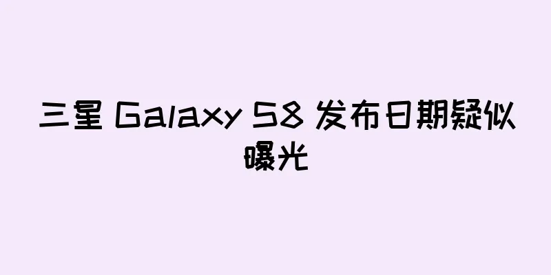 三星 Galaxy S8 发布日期疑似曝光