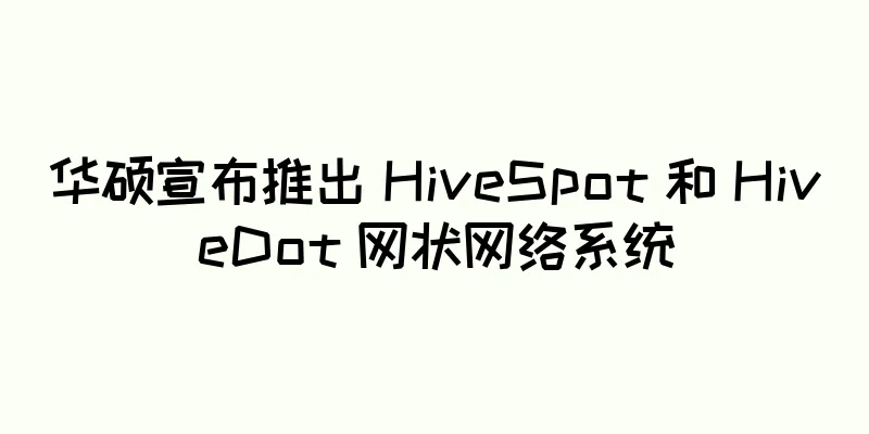 华硕宣布推出 HiveSpot 和 HiveDot 网状网络系统