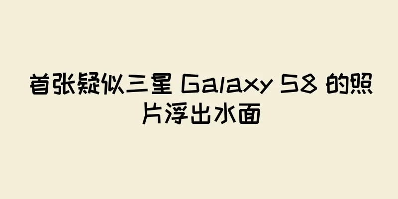 首张疑似三星 Galaxy S8 的照片浮出水面