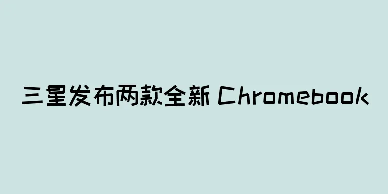 三星发布两款全新 Chromebook
