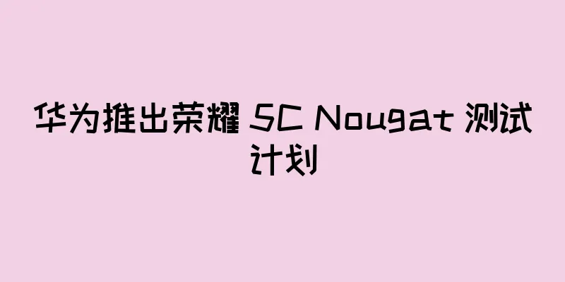 华为推出荣耀 5C Nougat 测试计划
