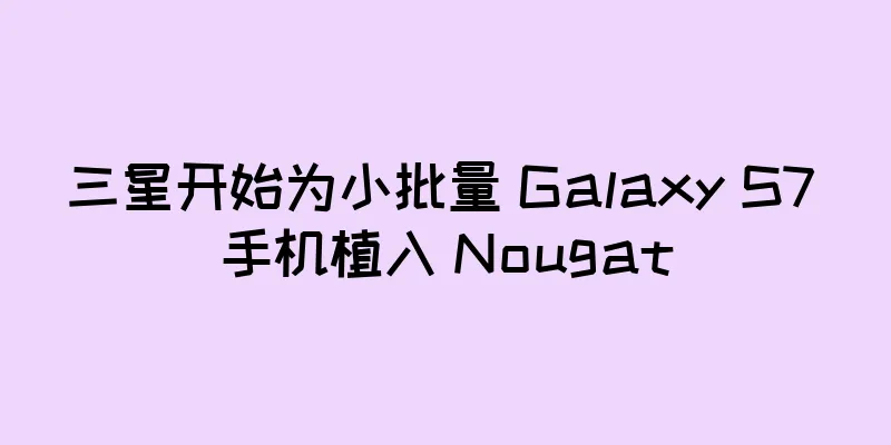 三星开始为小批量 Galaxy S7 手机植入 Nougat