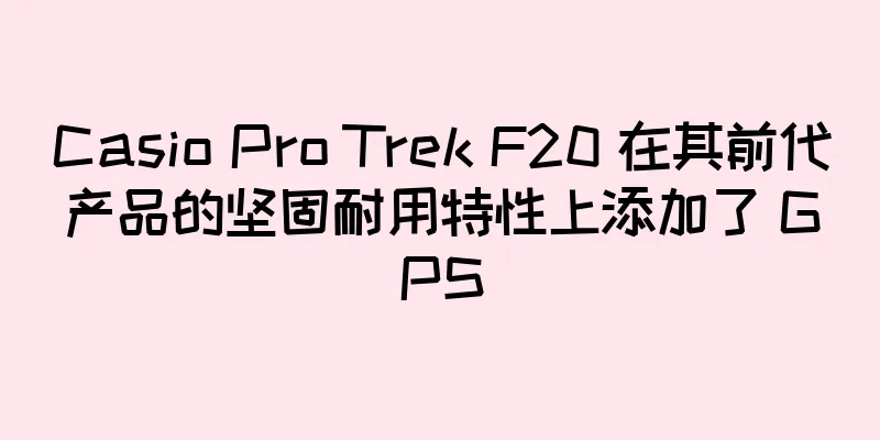 Casio Pro Trek F20 在其前代产品的坚固耐用特性上添加了 GPS