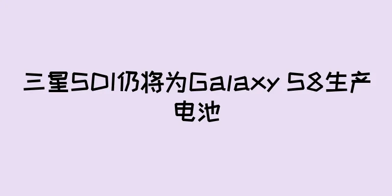 三星SDI仍将为Galaxy S8生产电池