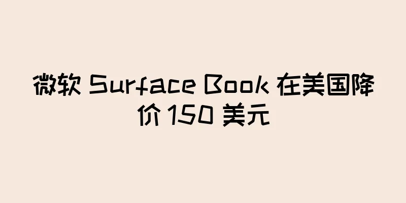 微软 Surface Book 在美国降价 150 美元