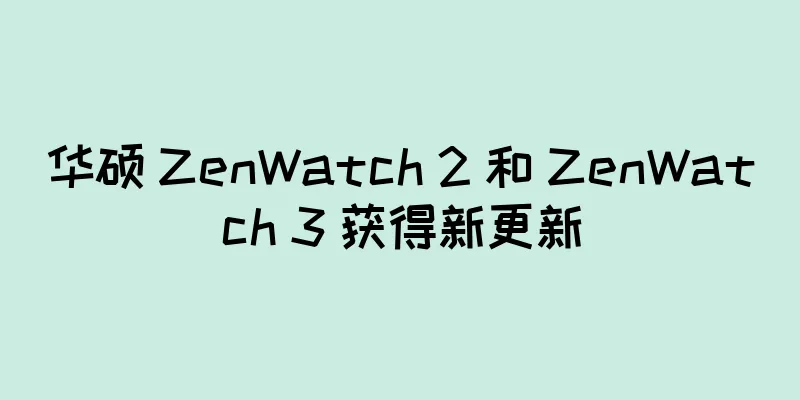 华硕 ZenWatch 2 和 ZenWatch 3 获得新更新