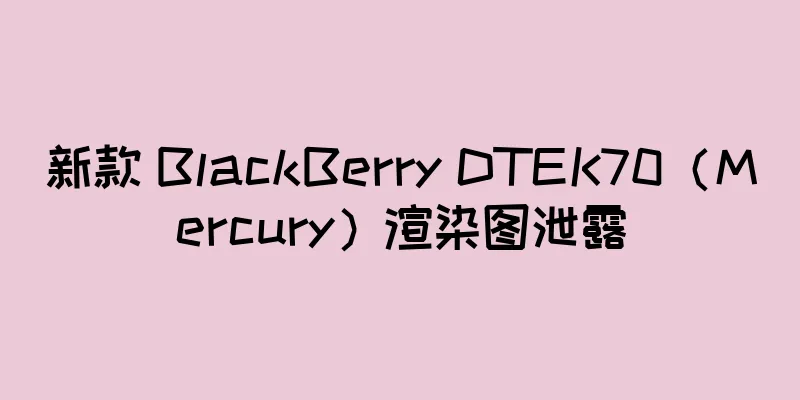 新款 BlackBerry DTEK70（Mercury）渲染图泄露