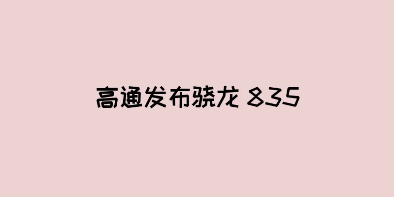 高通发布骁龙 835