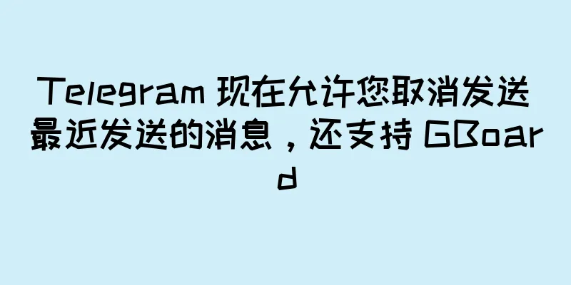 Telegram 现在允许您取消发送最近发送的消息，还支持 GBoard