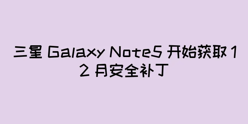 三星 Galaxy Note5 开始获取 12 月安全补丁