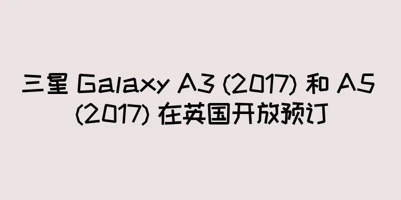 三星 Galaxy A3 (2017) 和 A5 (2017) 在英国开放预订
