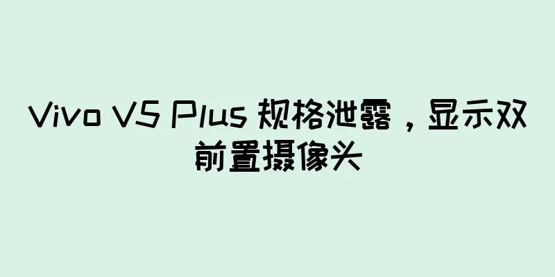 Vivo V5 Plus 规格泄露，显示双前置摄像头