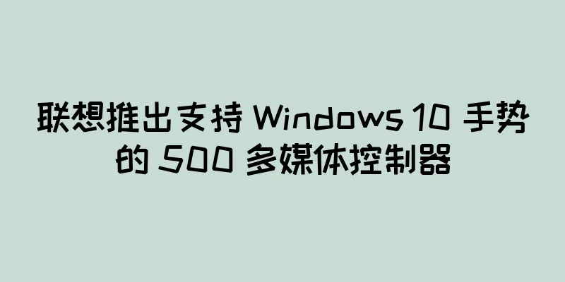 联想推出支持 Windows 10 手势的 500 多媒体控制器