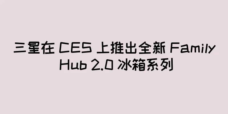 三星在 CES 上推出全新 Family Hub 2.0 冰箱系列