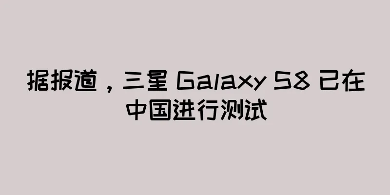 据报道，三星 Galaxy S8 已在中国进行测试