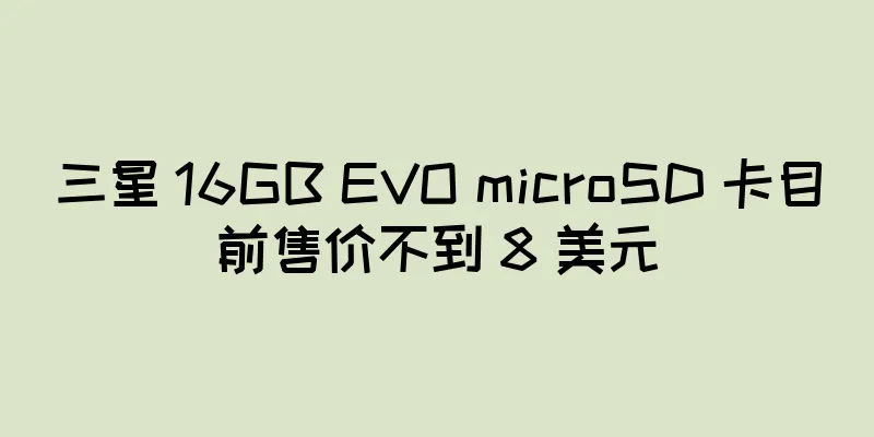 三星 16GB EVO microSD 卡目前售价不到 8 美元