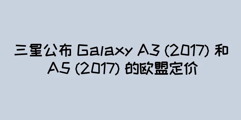 三星公布 Galaxy A3 (2017) 和 A5 (2017) 的欧盟定价