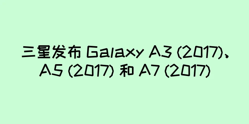 三星发布 Galaxy A3 (2017)、A5 (2017) 和 A7 (2017)