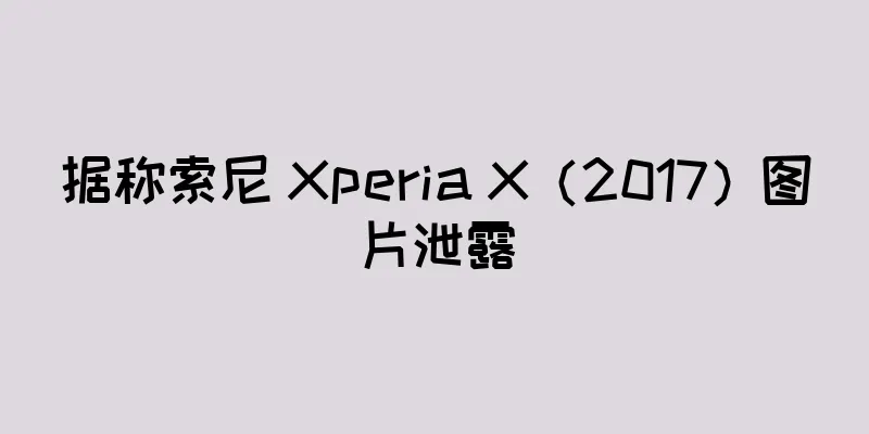 据称索尼 Xperia X（2017）图片泄露
