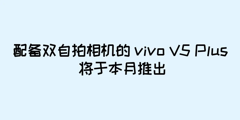 配备双自拍相机的 vivo V5 Plus 将于本月推出