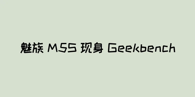 魅族 M5S 现身 Geekbench