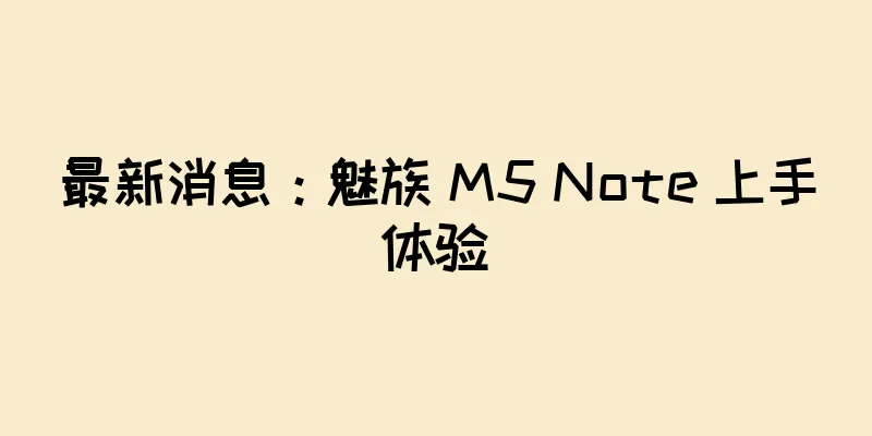 最新消息：魅族 M5 Note 上手体验