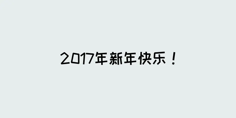 2017年新年快乐！