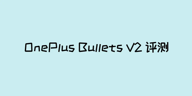 OnePlus Bullets V2 评测
