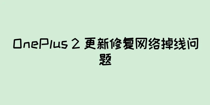 OnePlus 2 更新修复网络掉线问题