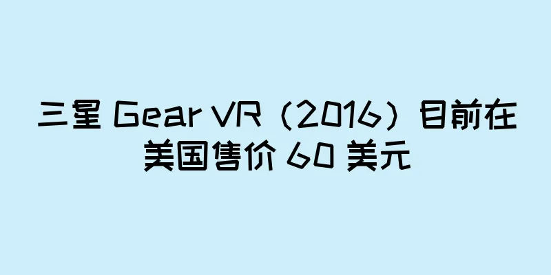 三星 Gear VR（2016）目前在美国售价 60 美元
