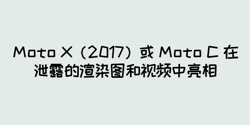 Moto X（2017）或 Moto C 在泄露的渲染图和视频中亮相
