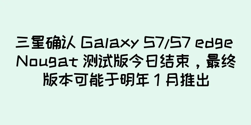 三星确认 Galaxy S7/S7 edge Nougat 测试版今日结束，最终版本可能于明年 1 月推出