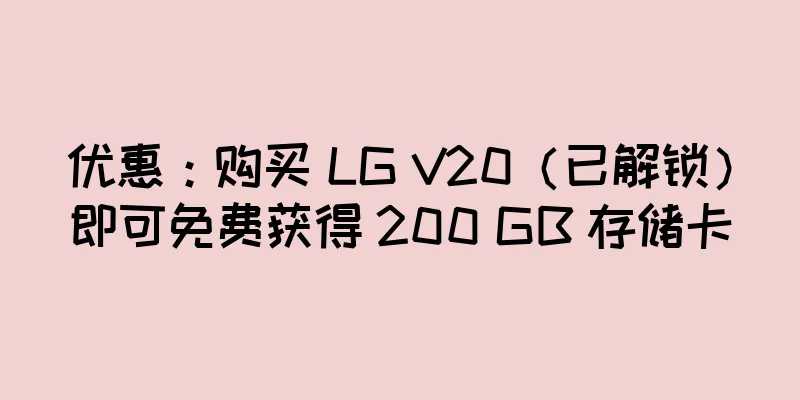 优惠：购买 LG V20（已解锁）即可免费获得 200 GB 存储卡