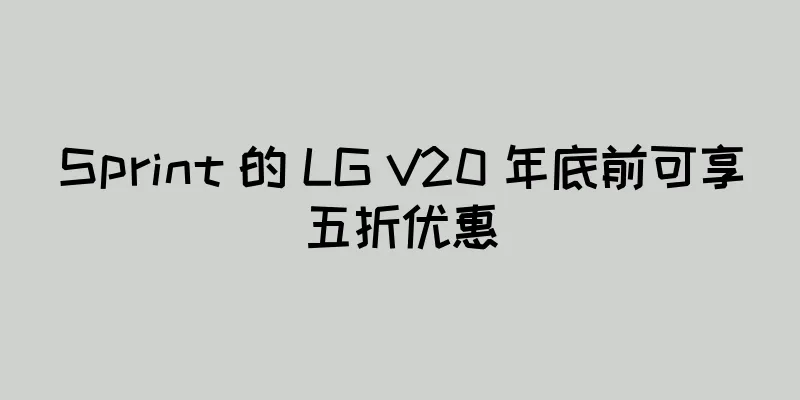 Sprint 的 LG V20 年底前可享五折优惠