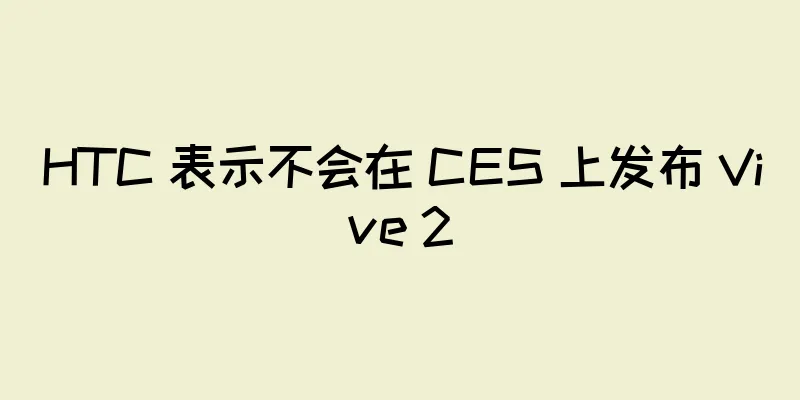 HTC 表示不会在 CES 上发布 Vive 2
