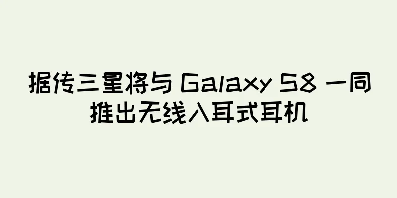 据传三星将与 Galaxy S8 一同推出无线入耳式耳机