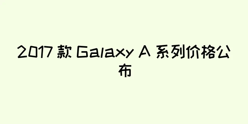 2017 款 Galaxy A 系列价格公布