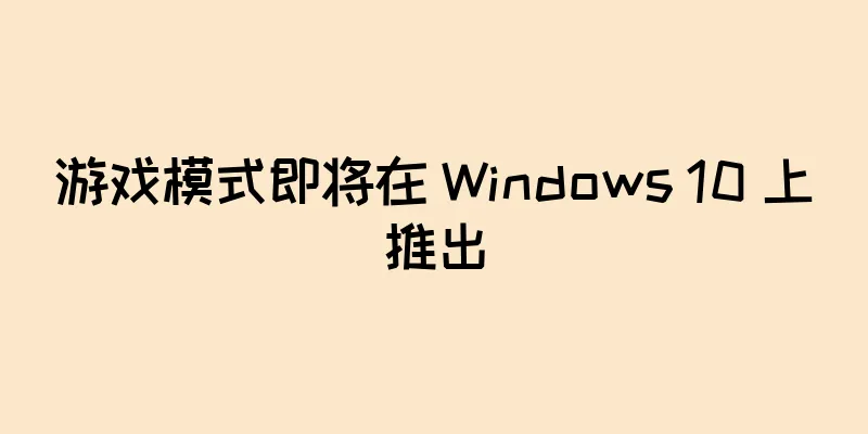 游戏模式即将在 Windows 10 上推出