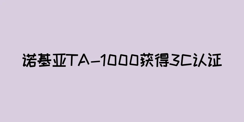 诺基亚TA-1000获得3C认证
