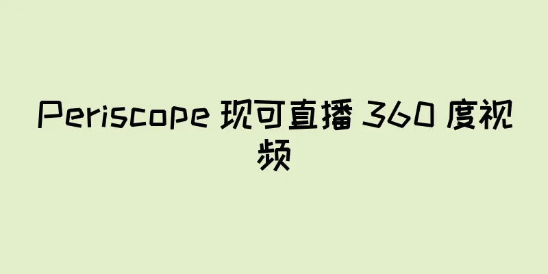 Periscope 现可直播 360 度视频