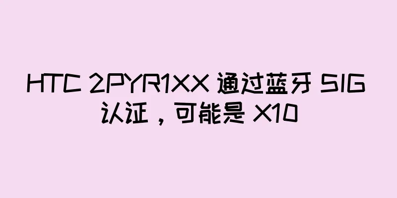 HTC 2PYR1XX 通过蓝牙 SIG 认证，可能是 X10