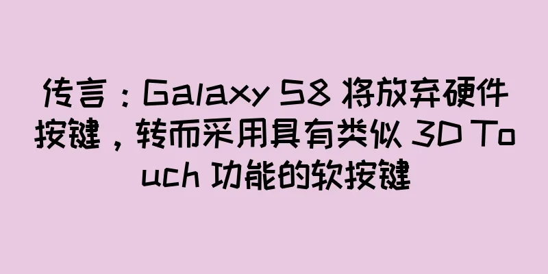 传言：Galaxy S8 将放弃硬件按键，转而采用具有类似 3D Touch 功能的软按键