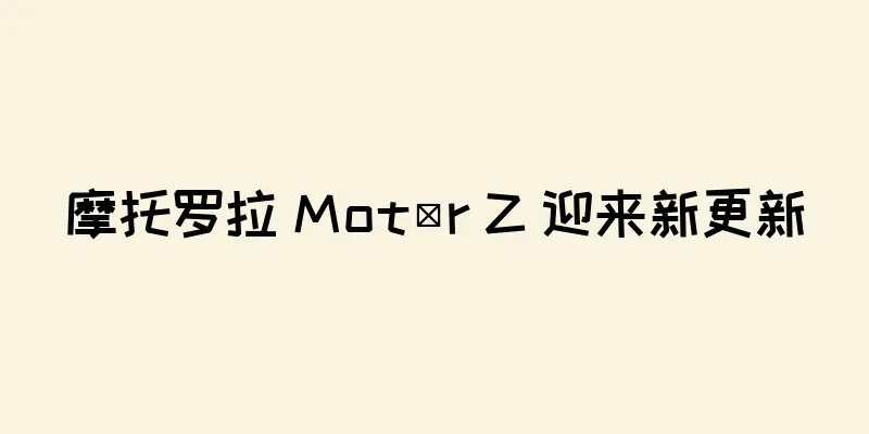 摩托罗拉 Motör Z 迎来新更新