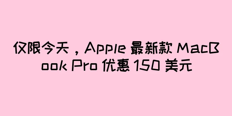 仅限今天，Apple 最新款 MacBook Pro 优惠 150 美元