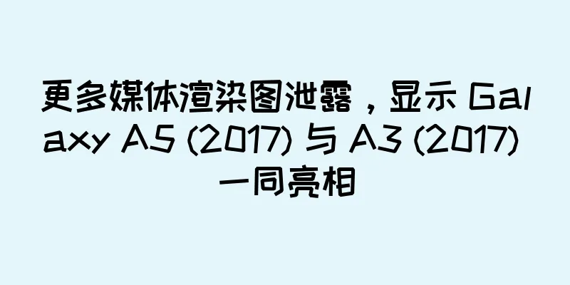 更多媒体渲染图泄露，显示 Galaxy A5 (2017) 与 A3 (2017) 一同亮相