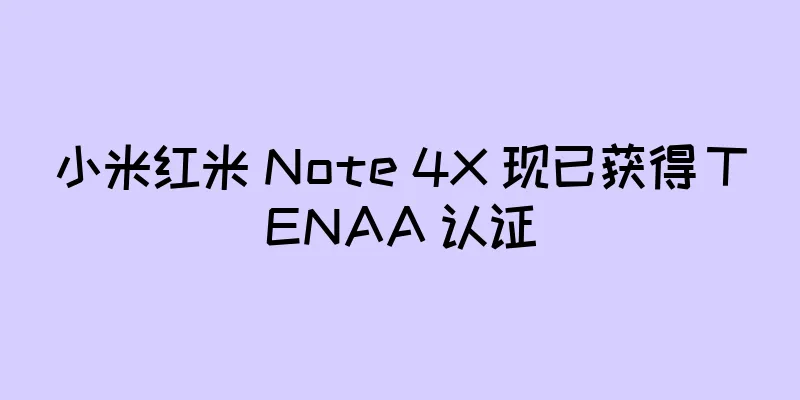 小米红米 Note 4X 现已获得 TENAA 认证