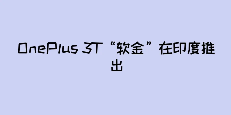 OnePlus 3T“软金”在印度推出