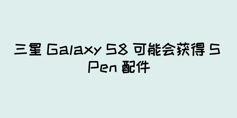 三星 Galaxy S8 可能会获得 S Pen 配件