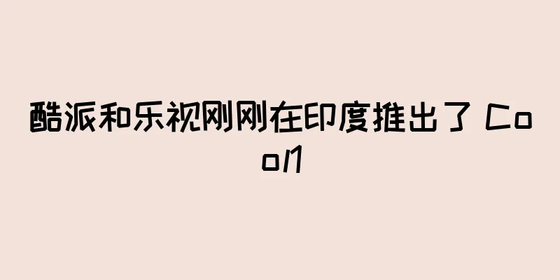 酷派和乐视刚刚在印度推出了 Cool1